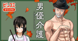 男優介護〜彼はサザンクロス高木〜