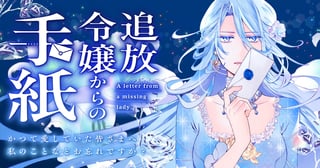 追放令嬢からの手紙～かつて愛していた皆さまへ　私のことなどお忘れですか？～