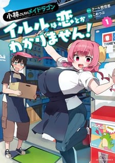 小林さんちのメイドラゴン イルルは恋とかわかりません！