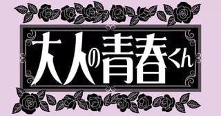 大人の青春くん