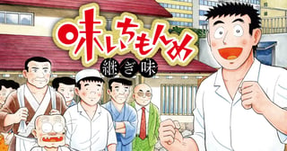 味いちもんめ 継ぎ味