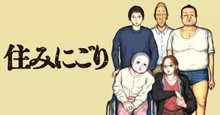 住みにごり