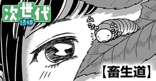 畜生道