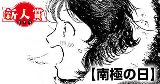 南極の日(スペリオール新人作家大賞・編集長賞)