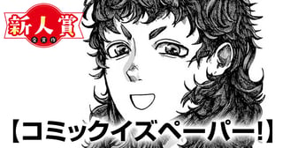 コミックイズペーパー！(スペリオール新人作家大賞・審査員賞)