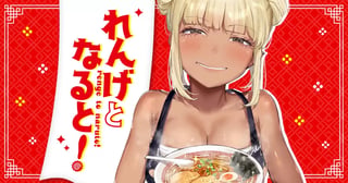 れんげとなると！