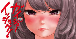 ガイシューイッショク！