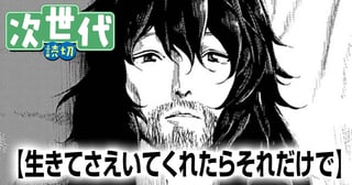 生きてさえいてくれたらそれだけで