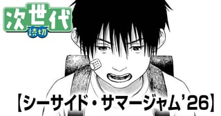 シーサイド・サマージャム'26