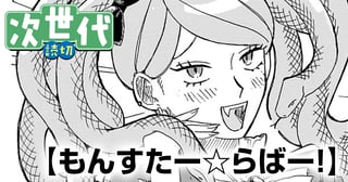 もんすたー☆らばー！