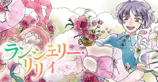 ランジェリー・リリィ