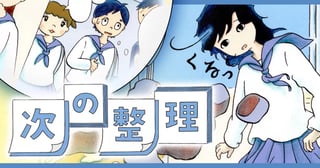 次の整理