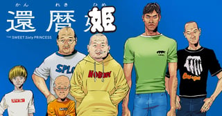 還暦姫