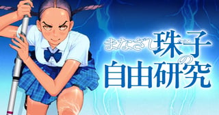 まなざし珠子の自由研究