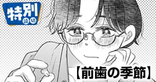 前歯の季節