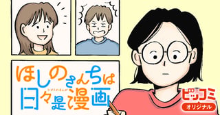 ほしのさんちは日々是漫画