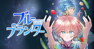 ブループランター