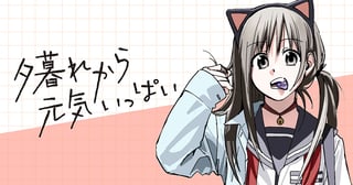 夕暮れから元気いっぱい