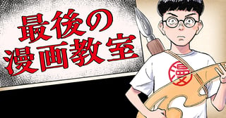 最後の漫画教室