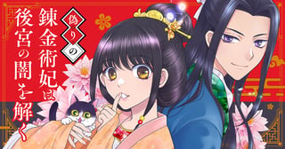 偽りの錬金術妃は後宮の闇を解く