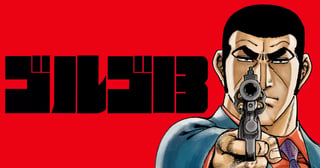 ゴルゴ13