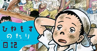 ひねもすのたり日記
