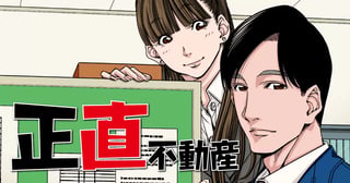 正直不動産