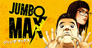 JUMBO　MAX〜ハイパーED薬密造人〜