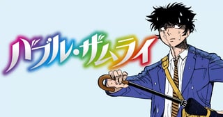 バブル・ザムライ