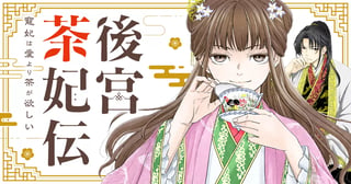 後宮茶妃伝 〜寵妃は愛より茶が欲しい〜