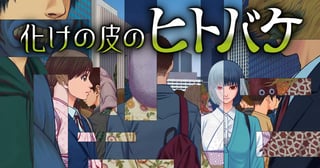 化けの皮のヒトバケ
