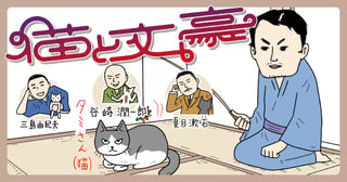 猫と文豪