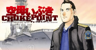 空母いぶきCHOKEPOINT