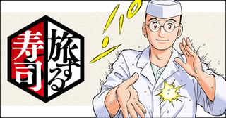 旅する寿司