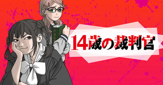 14歳の裁判官