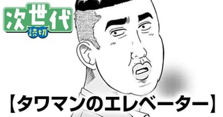 タワマンのエレベーター