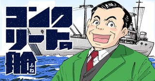 コンクリートの船