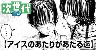 アイスのあたりがあたる迄