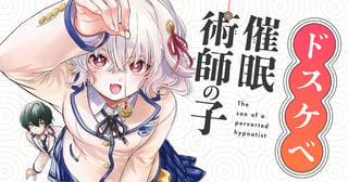 ドスケベ催眠術師の子
