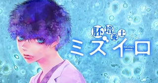 胚培養士ミズイロ