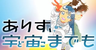 ありす、宇宙までも