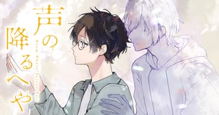 声の降るへや