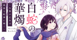 白蛇の華燭