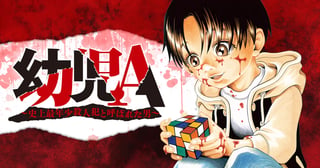 幼児A ～史上最年少殺人犯と呼ばれた男～