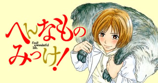 へんなものみっけ！