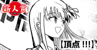 頂点!!!(スピリッツ賞・奨励賞)