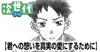 君への想いを真実の愛にするために