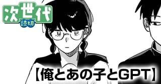 俺とあの子とGPT
