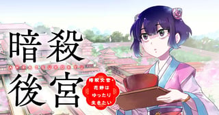 暗殺後宮〜暗殺女官・花鈴はゆったり生きたい〜