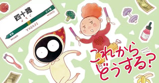これからどうする？